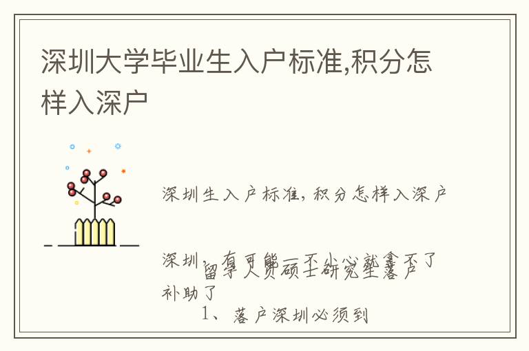 深圳大學畢業生入戶標準,積分怎樣入深戶