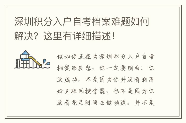 深圳積分入戶自考檔案難題如何解決？這里有詳細描述！