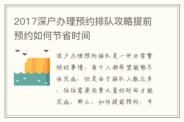 2017深戶辦理預約排隊攻略提前預約如何節省時間