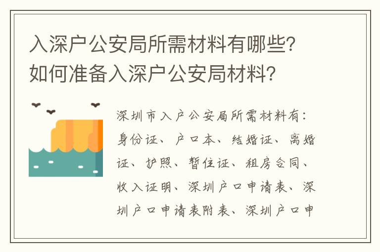 入深戶公安局所需材料有哪些？如何準備入深戶公安局材料？