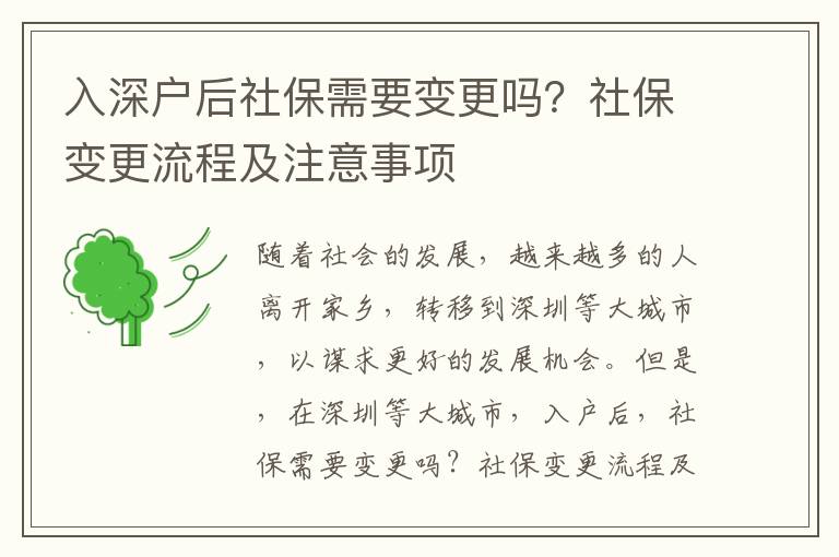 入深戶后社保需要變更嗎？社保變更流程及注意事項