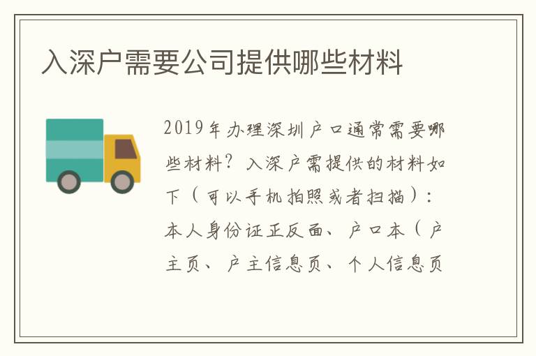 入深戶需要公司提供哪些材料