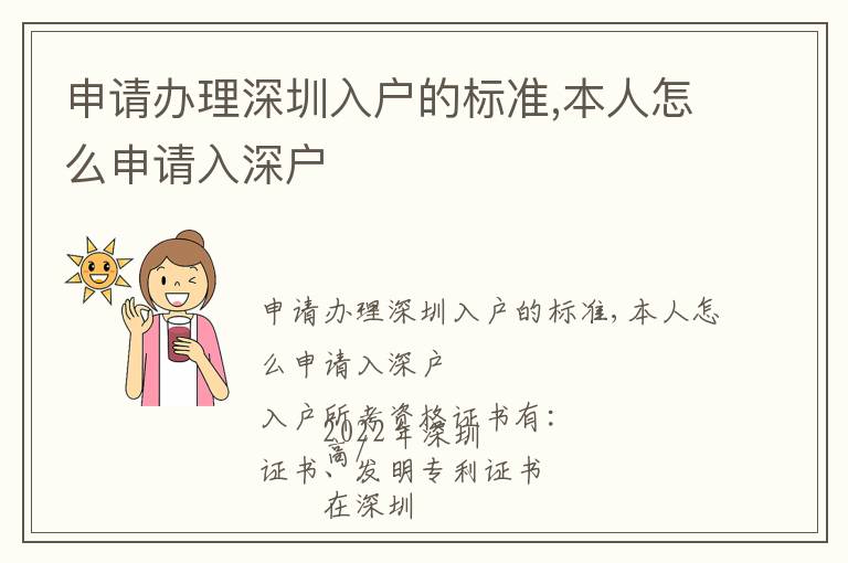 申請辦理深圳入戶的標準,本人怎么申請入深戶