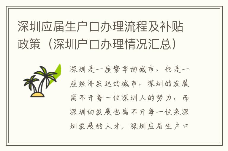 深圳應屆生戶口辦理流程及補貼政策（深圳戶口辦理情況匯總）