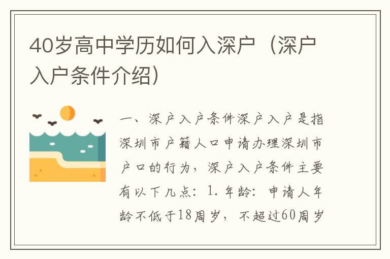 40歲高中學歷如何入深戶（深戶入戶條件介紹）