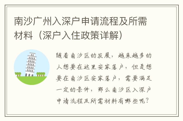 南沙廣州入深戶申請流程及所需材料（深戶入住政策詳解）