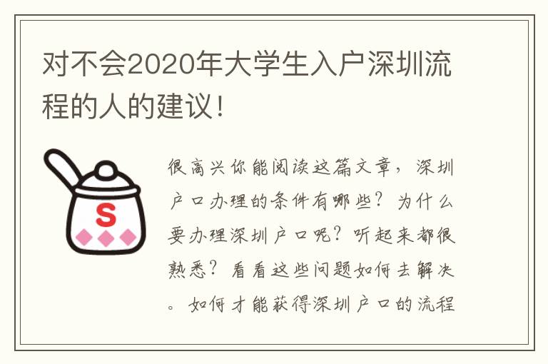 對不會2020年大學生入戶深圳流程的人的建議！