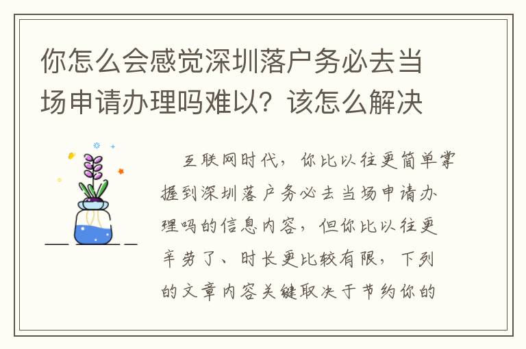 你怎么會感覺深圳落戶務必去當場申請辦理嗎難以？該怎么解決？