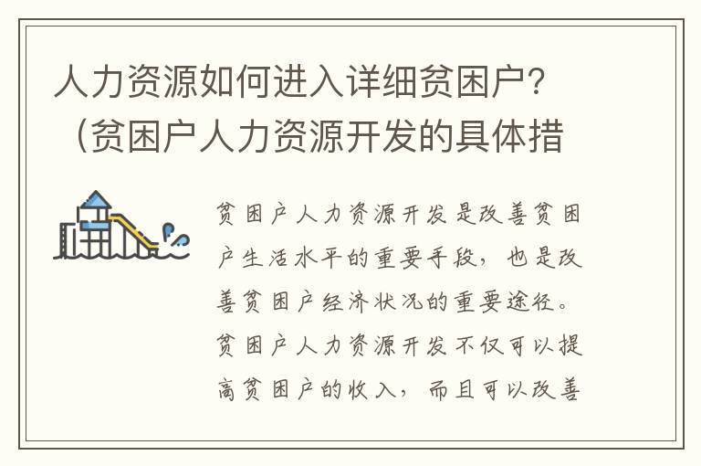 人力資源如何進入詳細貧困戶？（貧困戶人力資源開發的具體措施）