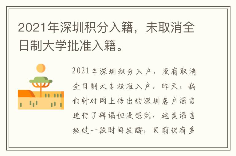 2021年深圳積分入籍，未取消全日制大學批準入籍。
