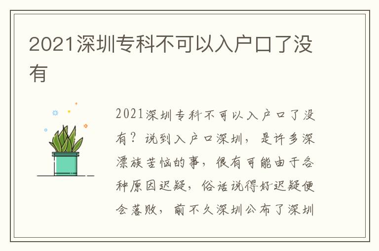 2021深圳專科不可以入戶口了沒有