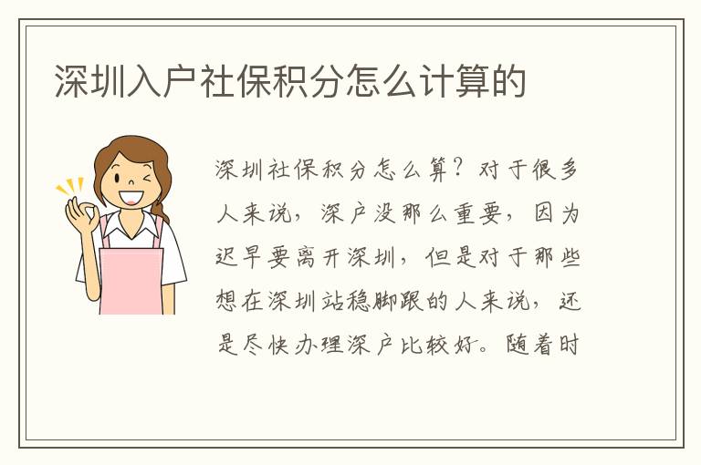 深圳入戶社保積分怎么計算的