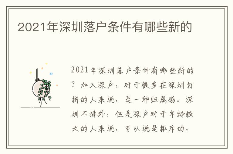 2021年深圳落戶條件有哪些新的