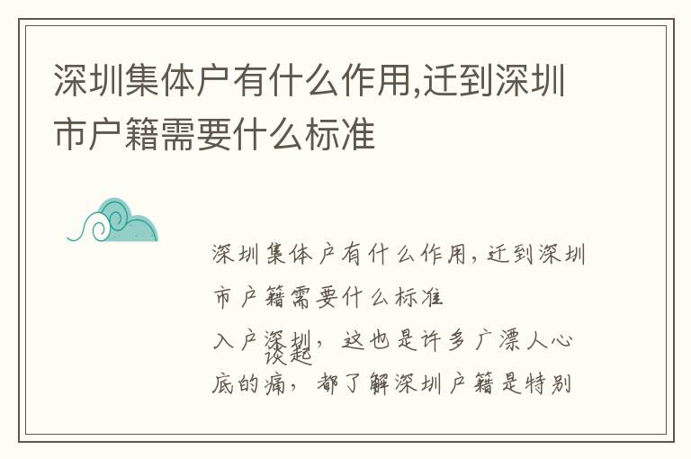 深圳集體戶有什么作用,遷到深圳市戶籍需要什么標準