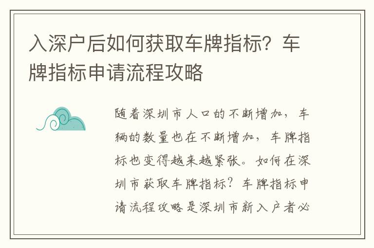 入深戶后如何獲取車牌指標？車牌指標申請流程攻略