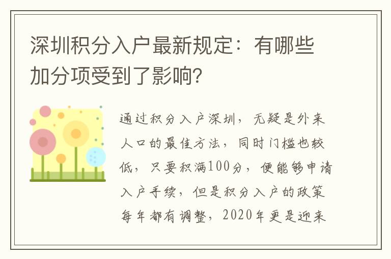 深圳積分入戶最新規定：有哪些加分項受到了影響？