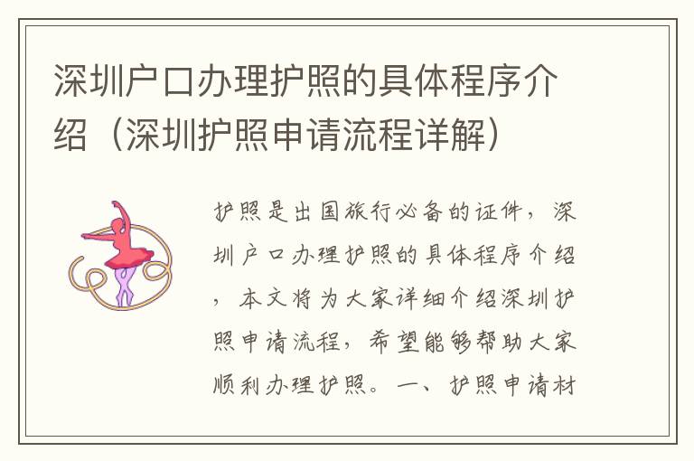 深圳戶口辦理護照的具體程序介紹（深圳護照申請流程詳解）