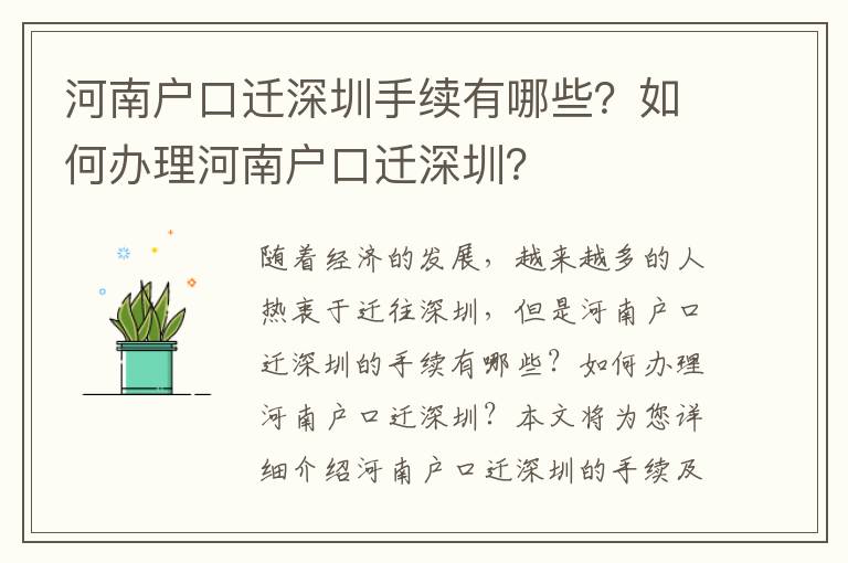 河南戶口遷深圳手續有哪些？如何辦理河南戶口遷深圳？