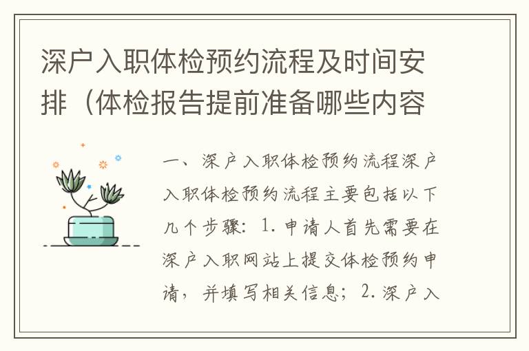 深戶入職體檢預約流程及時間安排（體檢報告提前準備哪些內容）