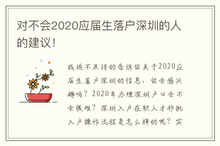 對不會2020應屆生落戶深圳的人的建議！