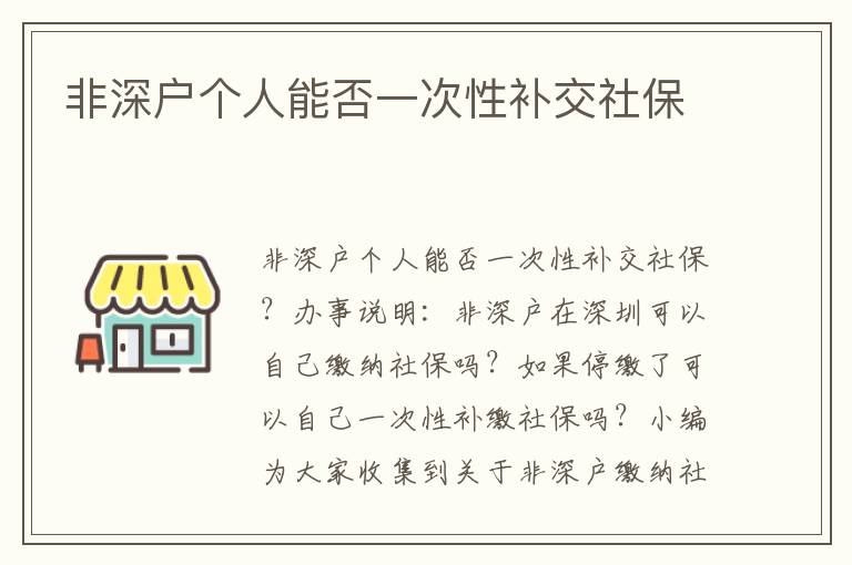 非深戶個人能否一次性補交社保