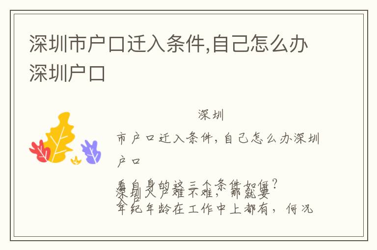 深圳市戶口遷入條件,自己怎么辦深圳戶口