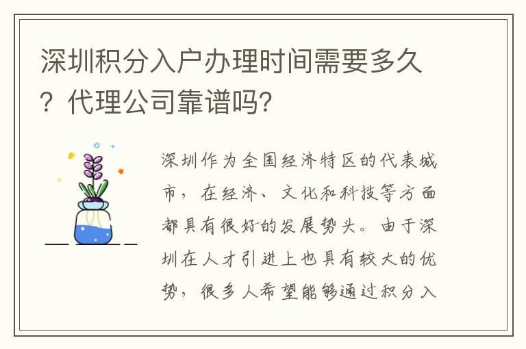 深圳積分入戶辦理時間需要多久？代理公司靠譜