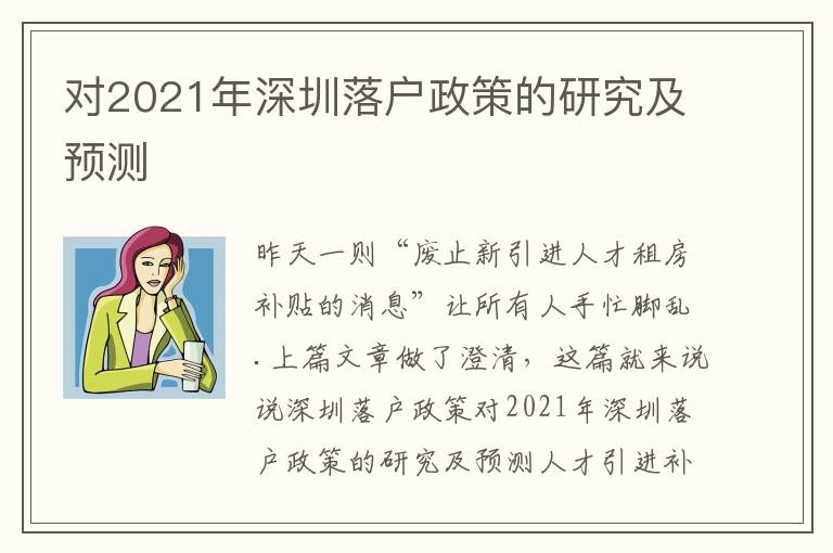 對2021年深圳落戶政策的研究及預測