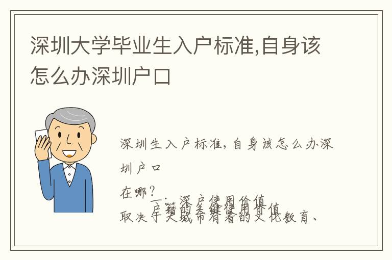 深圳大學畢業生入戶標準,自身該怎么辦深圳戶口