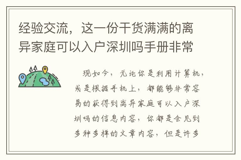 經驗交流，這一份干貨滿滿的離異家庭可以入戶深圳嗎手冊非常值得個人收藏