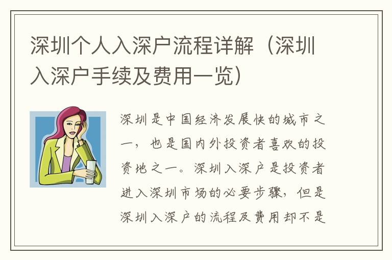 深圳個人入深戶流程詳解（深圳入深戶手續及費用一覽）