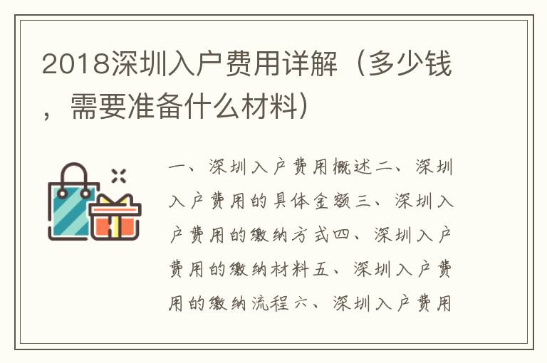 2018深圳入戶費用詳解（多少錢，需要準備什么材料）