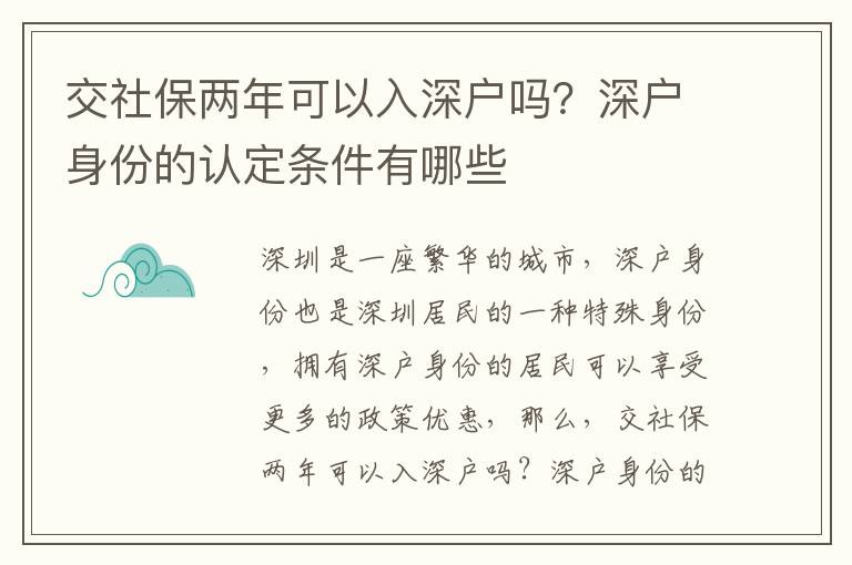 交社保兩年可以入深戶嗎？深戶身份的認定條件有哪些