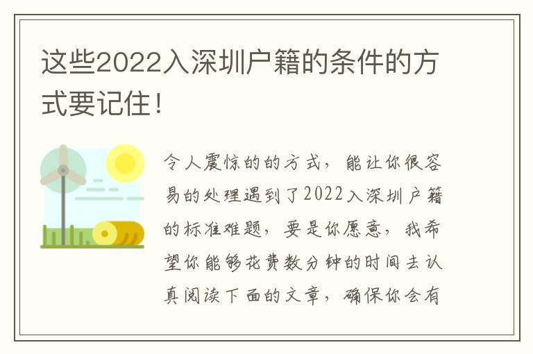 這些2022入深圳戶籍的條件的方式要記住！