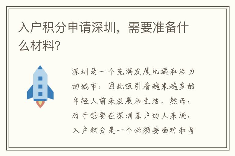 入戶積分申請深圳，需要準備什么材料？