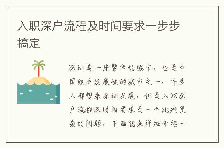 入職深戶流程及時間要求一步步搞定