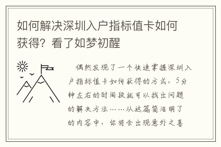 如何解決深圳入戶指標值卡如何獲得？看了如夢初醒