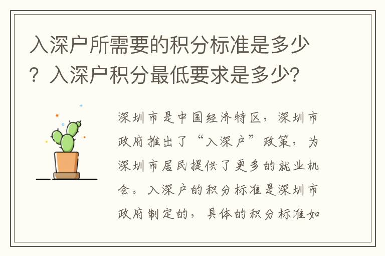 入深戶所需要的積分標準是多少？入深戶積分最低要求是多少？