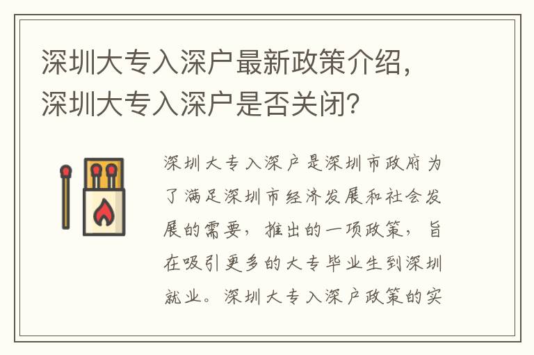 深圳大專入深戶最新政策介紹，深圳大專入深戶是否關閉？