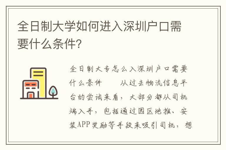 全日制大學如何進入深圳戶口需要什么條件？
