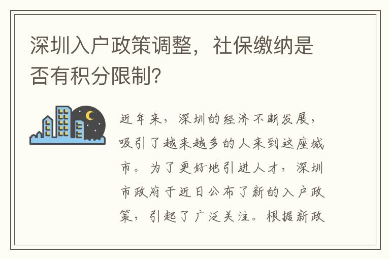 深圳入戶政策調整，社保繳納是否有積分限制？