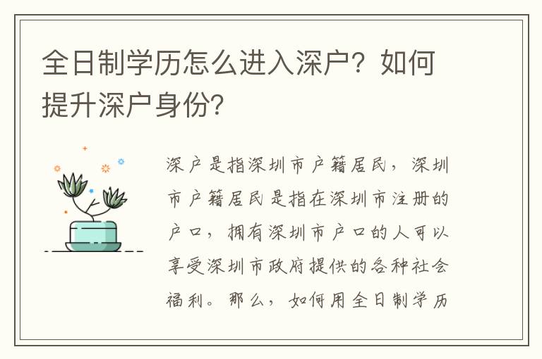 全日制學歷怎么進入深戶？如何提升深戶身份？