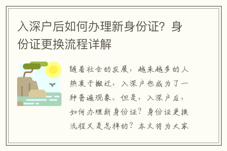 入深戶后如何辦理新身份證？身份證更換流程詳解