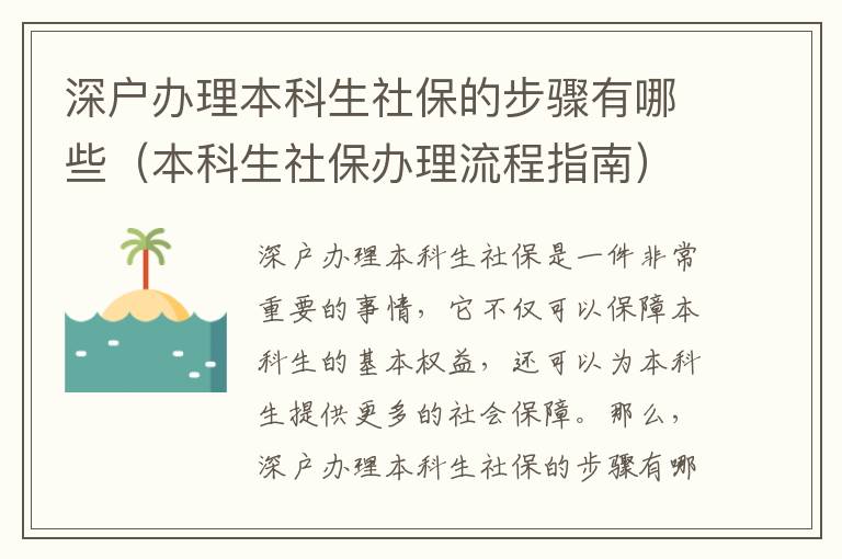 深戶辦理本科生社保的步驟有哪些（本科生社保辦理流程指南）