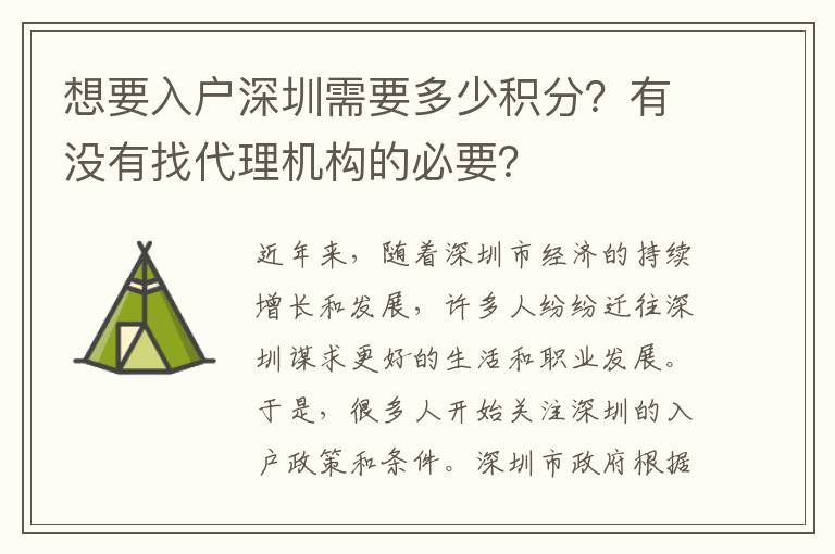 想要入戶深圳需要多少積分？有沒有找代理機構