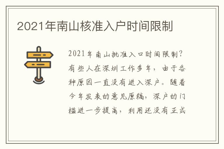 2021年南山核準入戶時間限制