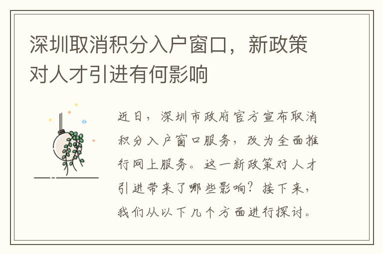 深圳取消積分入戶窗口，新政策對人才引進有何