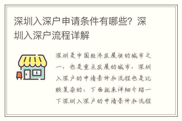 深圳入深戶申請條件有哪些？深圳入深戶流程詳解