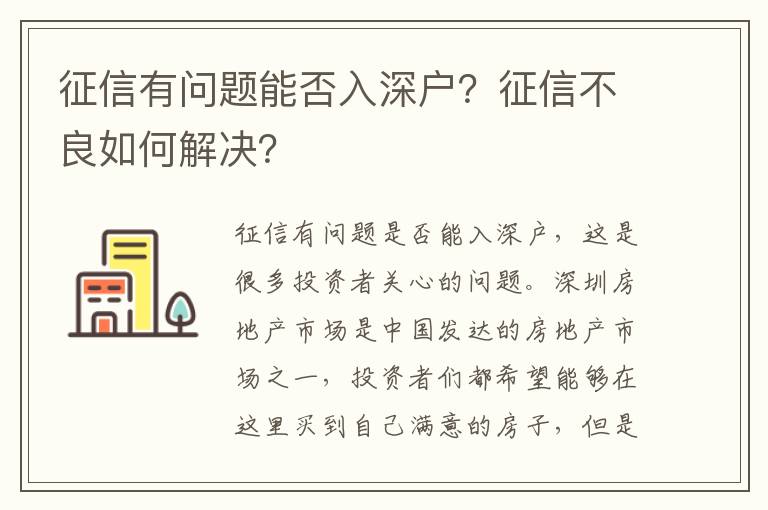 征信有問題能否入深戶？征信不良如何解決？