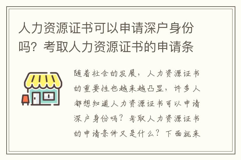 人力資源證書可以申請深戶身份嗎？考取人力資源證書的申請條件